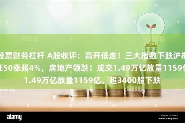 股票财务杠杆 A股收评：高开低走！三大指数下跌沪指失守3200点，北证50涨超4%，房地产领跌！成交1.49万亿放量1159亿，超3400股下跌