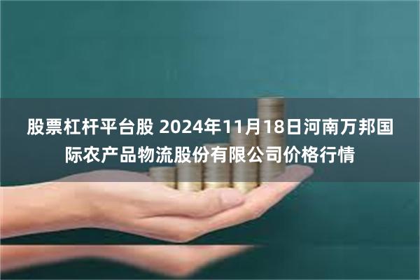 股票杠杆平台股 2024年11月18日河南万邦国际农产品物流股份有限公司价格行情